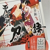 刀語 第九話王刀・鋸  感想　★★★★★