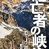 C・J・ボックス「逃亡者の峡谷」