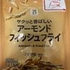 今夜のおやつ！セブンイレブン『サクッと香ばしい アーモンドフィッシュフライ』を食べてみた！