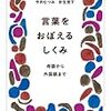 『言葉をおぼえるしくみ――母語から外国語まで』(今井むつみ, 針生悦子 ちくま学芸文庫 2014//2007)