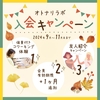オトナリラボ 秋の体験＆ご入会キャンペーン実施中！2024年9~11月