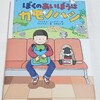 読書感想文「ぼくのあいぼうはカモノハシ」