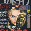 今メガドライブFAN 1994年10月号という雑誌にほんのりとんでもないことが起こっている？