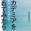 【読書メモ】	アカデミアを離れてみたら　 博士、道なき道をゆく