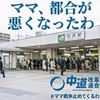 さあ、いよいよ中道ママの出番よ！