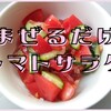 簡単・綺麗・おいしい【トマトサラダ】