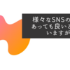 様々なSNSの形があっても良いとは思いますが