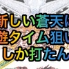 【P新台】蒼天の拳 双龍　ラムクリ判別　遊タイム期待値