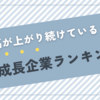 売上高が上がり続けている成長企業ランキング！