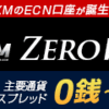 Zero口座リリースから１周年！XMがアンケート実施中