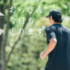 ウォーキングで健康的なダイエットを目指すおっさんの日記　弐百参拾走目。