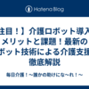 【注目！】介護ロボット導入のメリットと課題！最新のロボット技術による介護支援を徹底解説