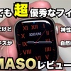 【AppleWatch】画面を保護するコスパ最強のフィルム紹介！【アップルウォッチフィルム 画面保護フィルム】