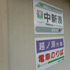 万葉線／中新湊駅　(富山県高岡市)