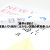 【書評＆要約】「一度読んだら絶対に忘れない国語の教科書：辻孝宗」