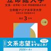 立命館大学赤本2026年度最新版・立命館大学過去問題集｜購入はこちらから