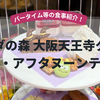 【アンダの森 大阪天王寺タワー】朝食/アフタヌーンティー/お夜食・バータイム食事紹介！