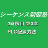 【2時限目】第3章　PLC配線方法