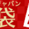 ショップジャパン福袋！トゥルースリーパーやスレンダートーンが福袋で激安！