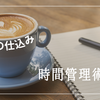 朝30分の「仕込み時間」が仕事の質を劇的に変える！時間管理のコツ3選