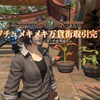 FF14プレイ日記 #520「ワチュメキメキ万貨街取引 採掘師・園芸師のクエストクリア」