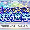 モバマス&デレステでW総選挙が開催！双方の結果が連動するので難しい