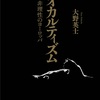大野英士「オカルティズム　非理性のヨーロッパ 」（講談社選書メチエ）　近代化と西洋化は神を殺したが、人は霊魂の不滅を信じたい。