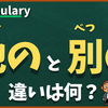 「他の」と「別の」の違いは？
