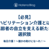 【必見】リハビリテーション介護とは？高齢者の自立を支える新たな選択肢