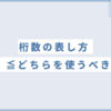 【対数log】桁数の≦と＜ってどっちを使うべき？