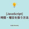 JavaScriptで日付・時刻・曜日を扱う方法【Dateオブジェクト】