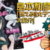 島本先生からリプライ頂いた記念！大傑作！島本和彦「燃える！！女子プロレス」大紹介！