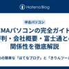 HCMAパソコンの完全ガイド：評判・会社概要・富士通との関係性を徹底解説
