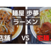 「麺屋 歩夢」ラーメン ＠ 店舗 　VS　宅麺.com【徹底比較６８杯目】