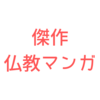 仏教マンガの傑作『阿・吽』。その不思議な魅力をお伝えします。