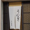 【ランチ】ふわぱりのうなぎが旨い【うな春】