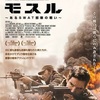 第97回：映画『モスル あるSWAT部隊の戦い』感想と考察