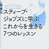 かつての趣味を思い出し、今に活きてる…ようなそうでもないような気持ちになるの巻 「サイテーの偉人　スティーブ・ジョブズに学ぶ　これからを生きる７つのレッスン」を呼んで