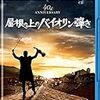 屋根の上のバイオリン弾き　 (主演)　トポル 