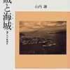 山内譲『海賊と海城：瀬戸内の戦国史』