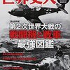 世界史人 vol.6　第２次世界大戦の戦闘機と戦車最強図鑑