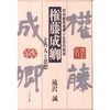 『権藤成卿 その人と思想―昭和維新運動の思想的源流』を読んだ