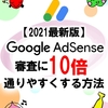 ★#無料レポート★【2021最新版】アドセンス審査に10倍通りやすくする方法！【みゆき】