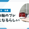 【三語短文の効果】カラダの軸のブレは正直わからない