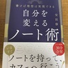 【読書】『自分を変えるノート術』　安田修