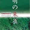 『殯（もがり）の森』(河瀬直美/2007/日本、フランス)