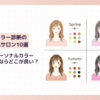 いわき市でパーソナルカラー診断が受けられるおすすめ人気サロン5選