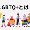 LGBTQ+とは？全部で何種類？意味や用語をわかりやすく解説