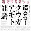 ライムスター宇多丸さんのまどか☆マギカ批評を聞く