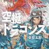 【マンガ】『空挺ドラゴンズ』―龍捕獲ファンタジー【アニメ化】